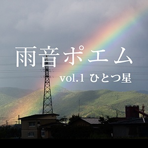 雨音ポエム vol.1