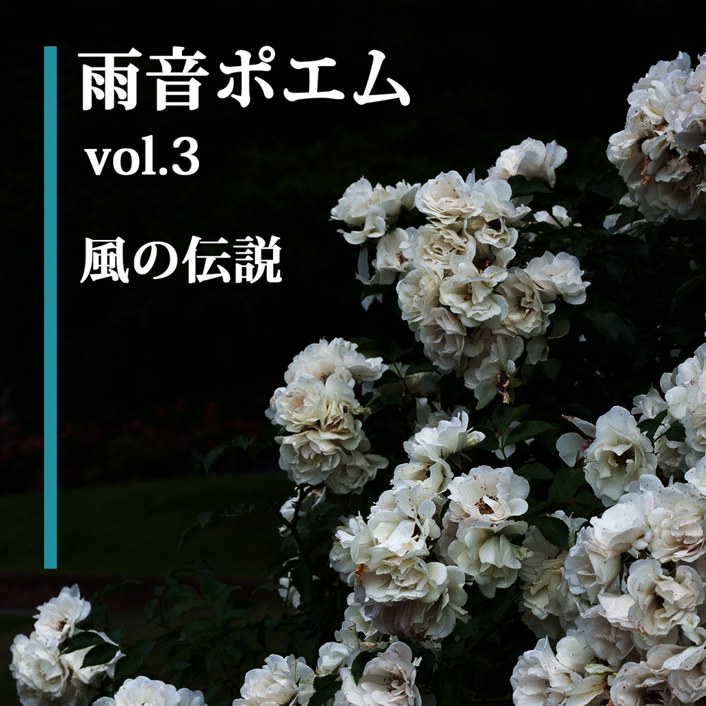 雨音ポエム vol.3