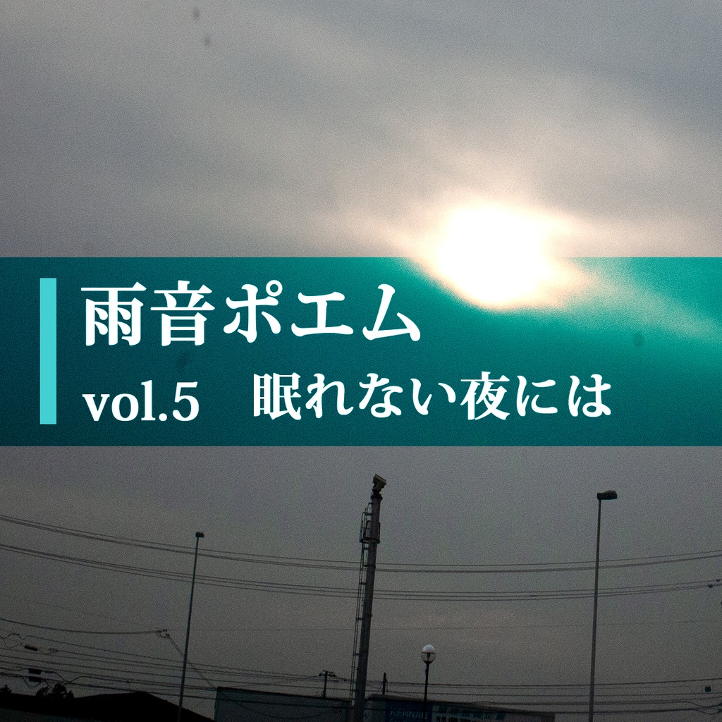 雨音ポエム vol.5