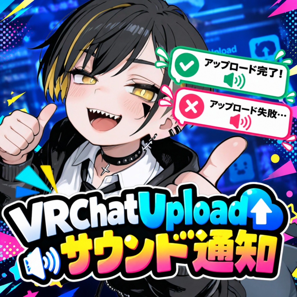 VRChat Uploadサウンド通知ツール