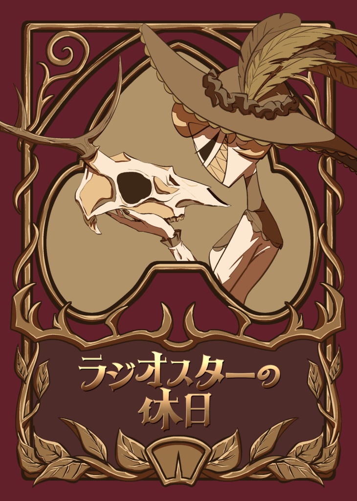 ラジオスターの休日