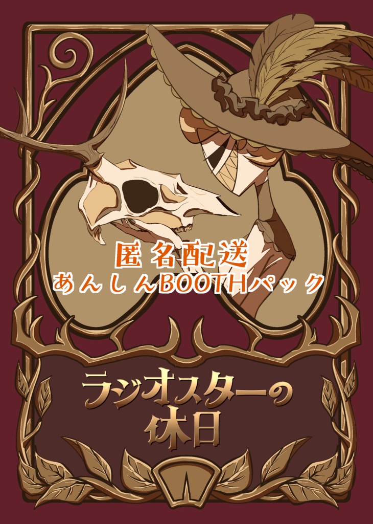 【匿名配送】ラジオスターの休日