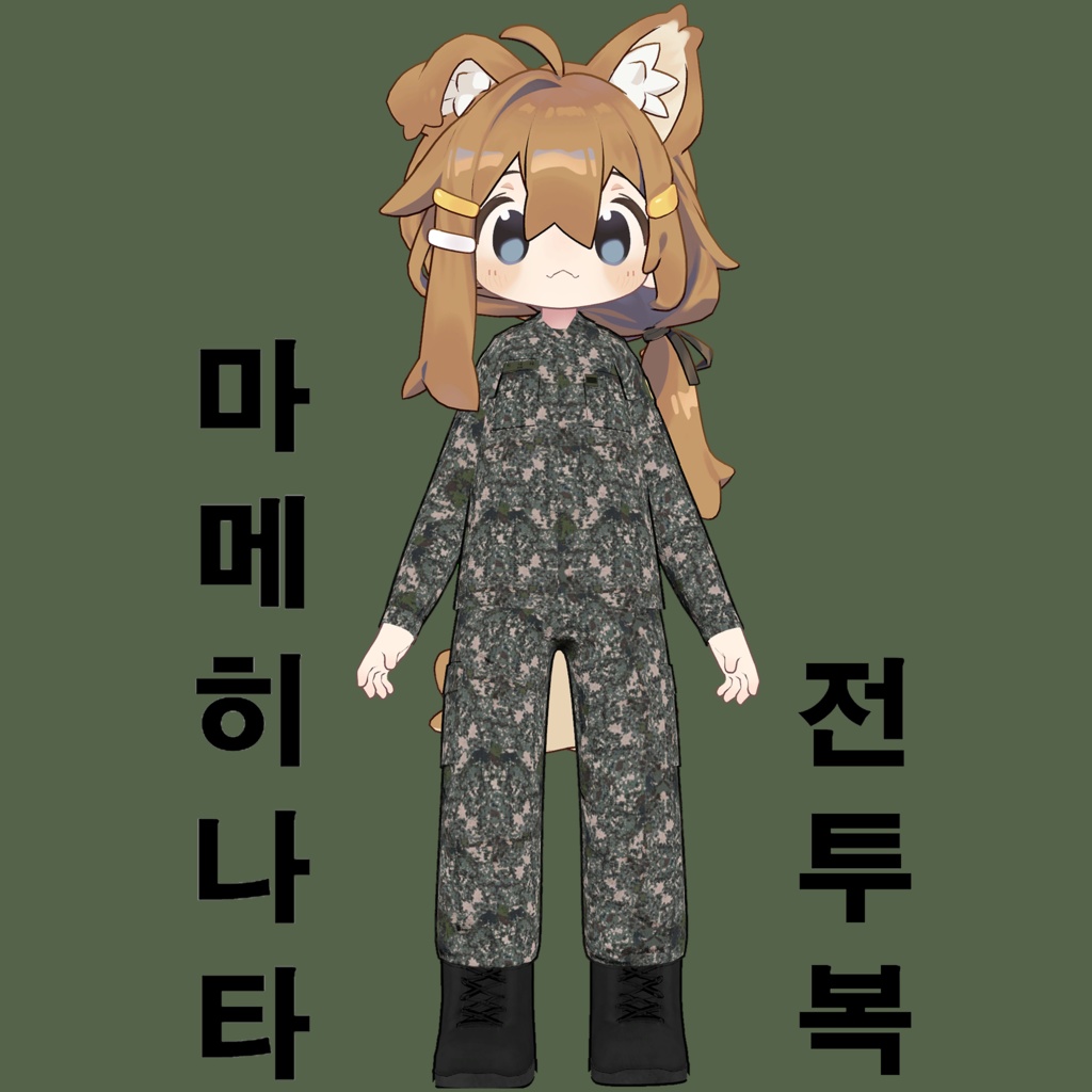 마메히나타 육군 전투복(리깅, 텍스쳐 수정 예정)