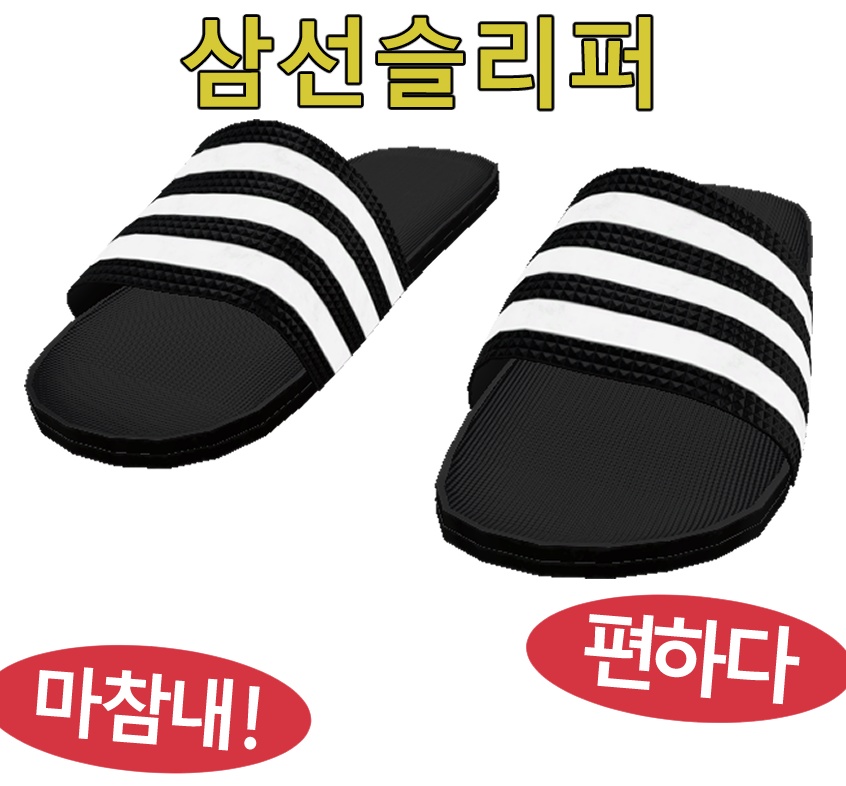 삼선슬리퍼 Three striped slippers