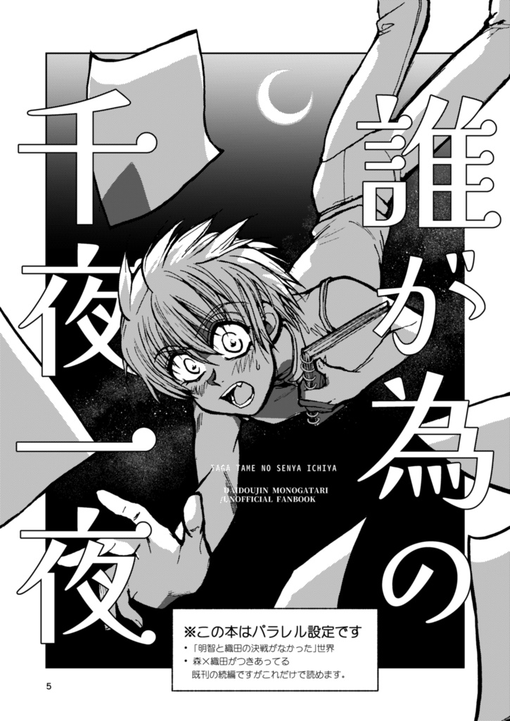 誰が為の千夜一夜