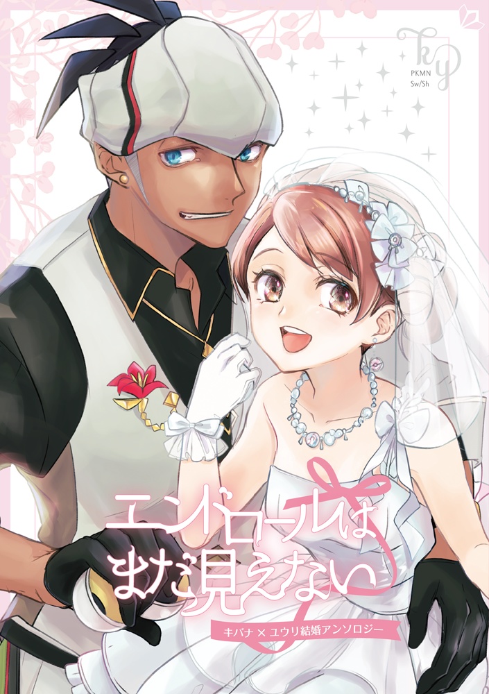 【B品】キバユウ結婚アンソロジー