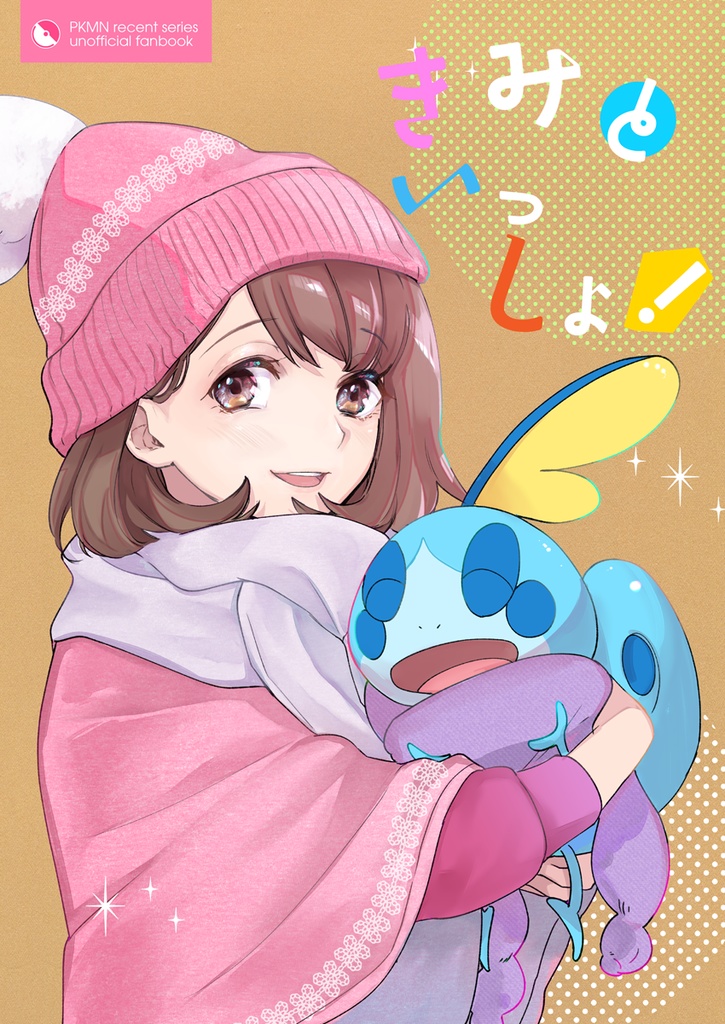 きみといっしょ！