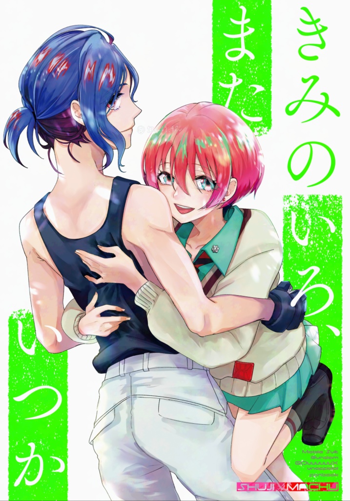 きみのいろ、またいつか