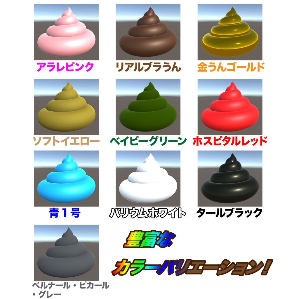 うんち【VRCポリゴン制限内!】