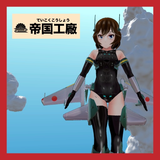 オリジナル3Dモデル『旋風改』【VRchat想定】