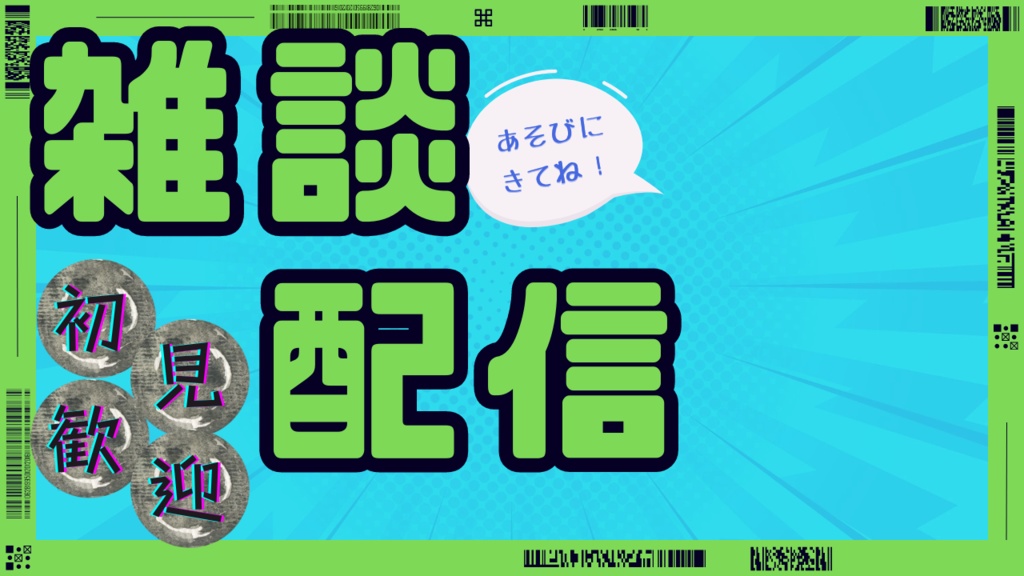 【配信者向け】雑談配信サムネイルテンプレート