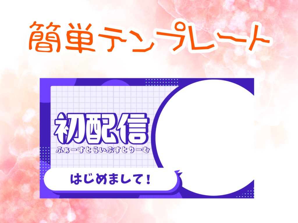 【配信者向け】初配信サムネイルテンプレート