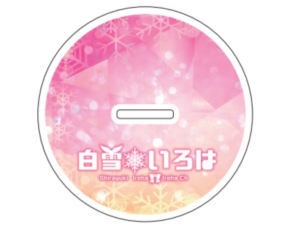 【特装版】白雪いろはビッグSDアクリルフィギュア両面印刷-立-