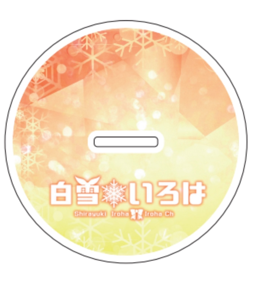 【特装版】白雪いろはSDビッグアクリルフィギュア両面印刷-決-