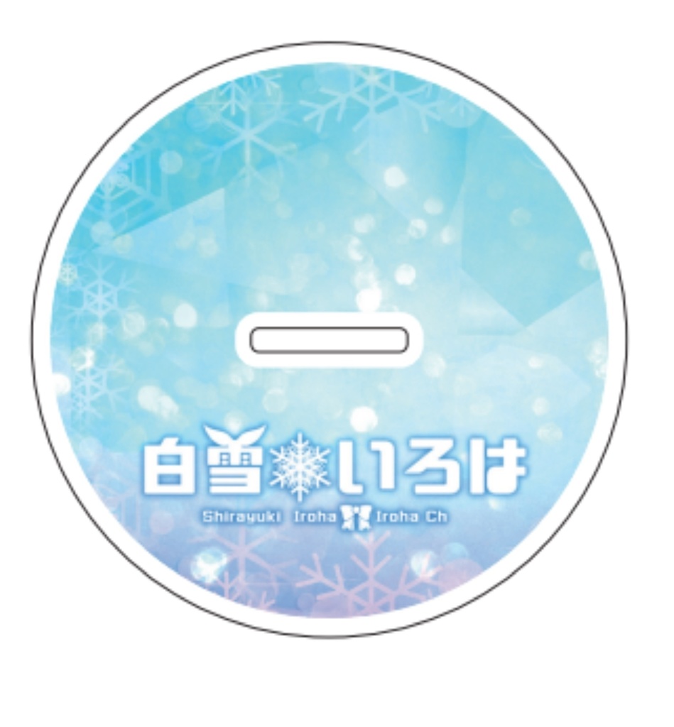【特装版】白雪いろはSDビッグアクリルフィギュア両面印刷-礼-