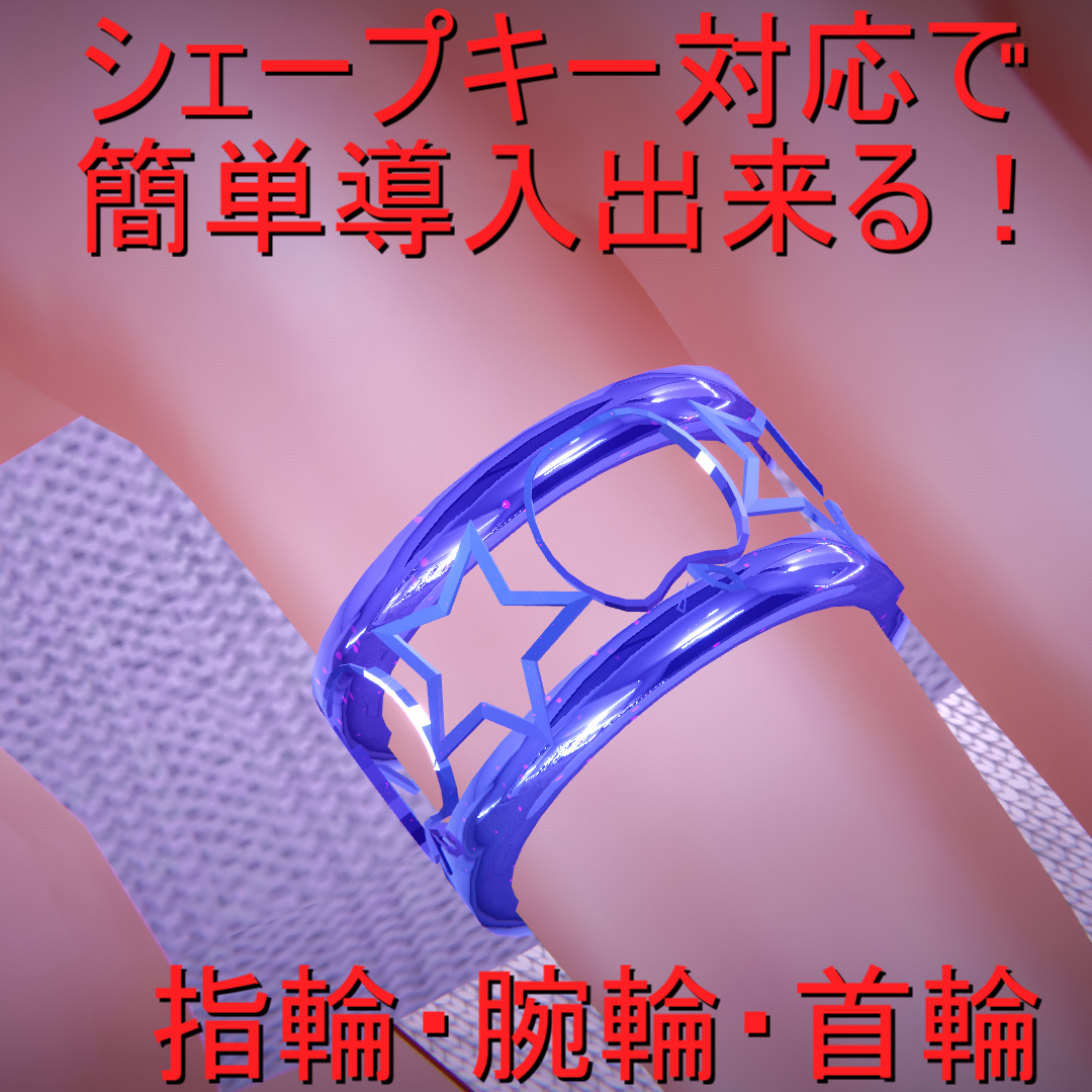 【複数アバター対応】林檎と星の指輪・腕輪・首輪