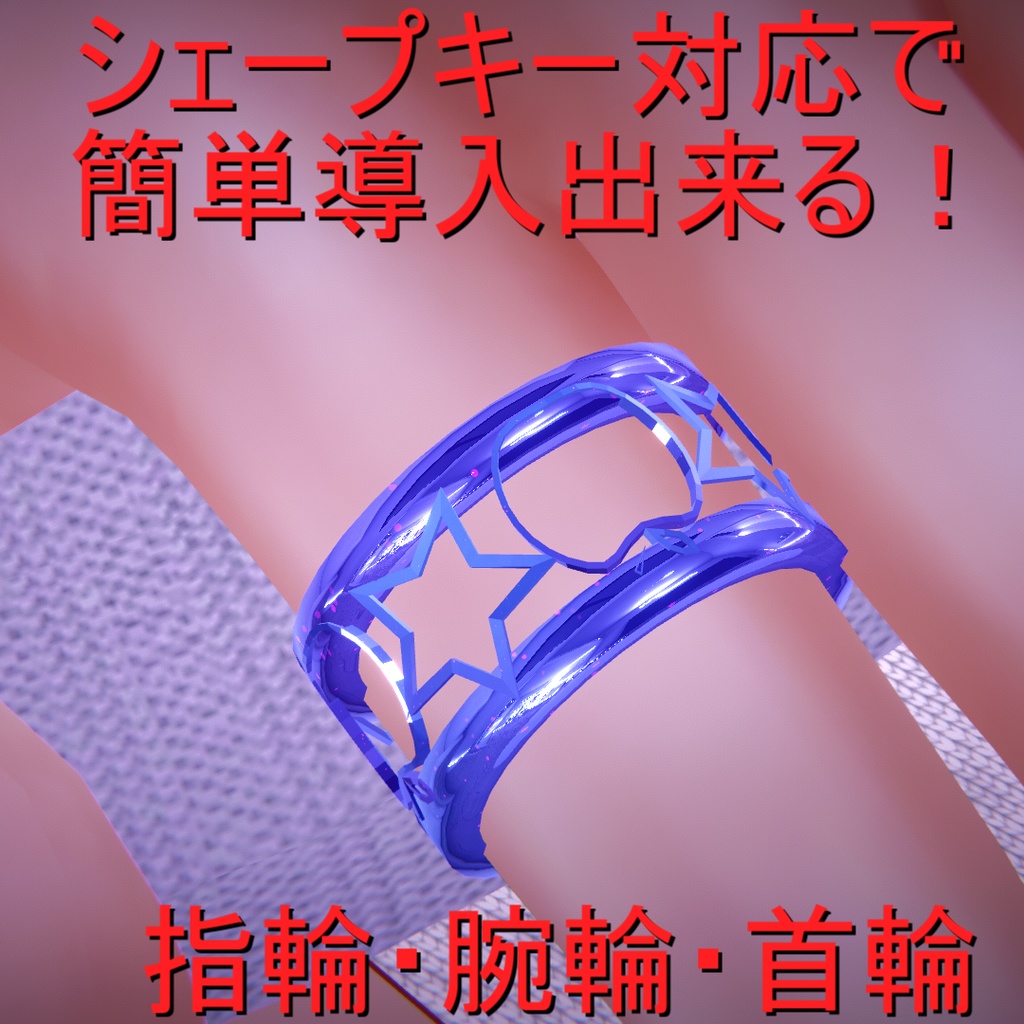 【複数アバター対応】林檎と星の指輪・腕輪・首輪