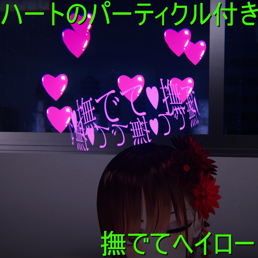 【パーティクル無し無料】ハートのパーティクル付き撫でてヘイロー