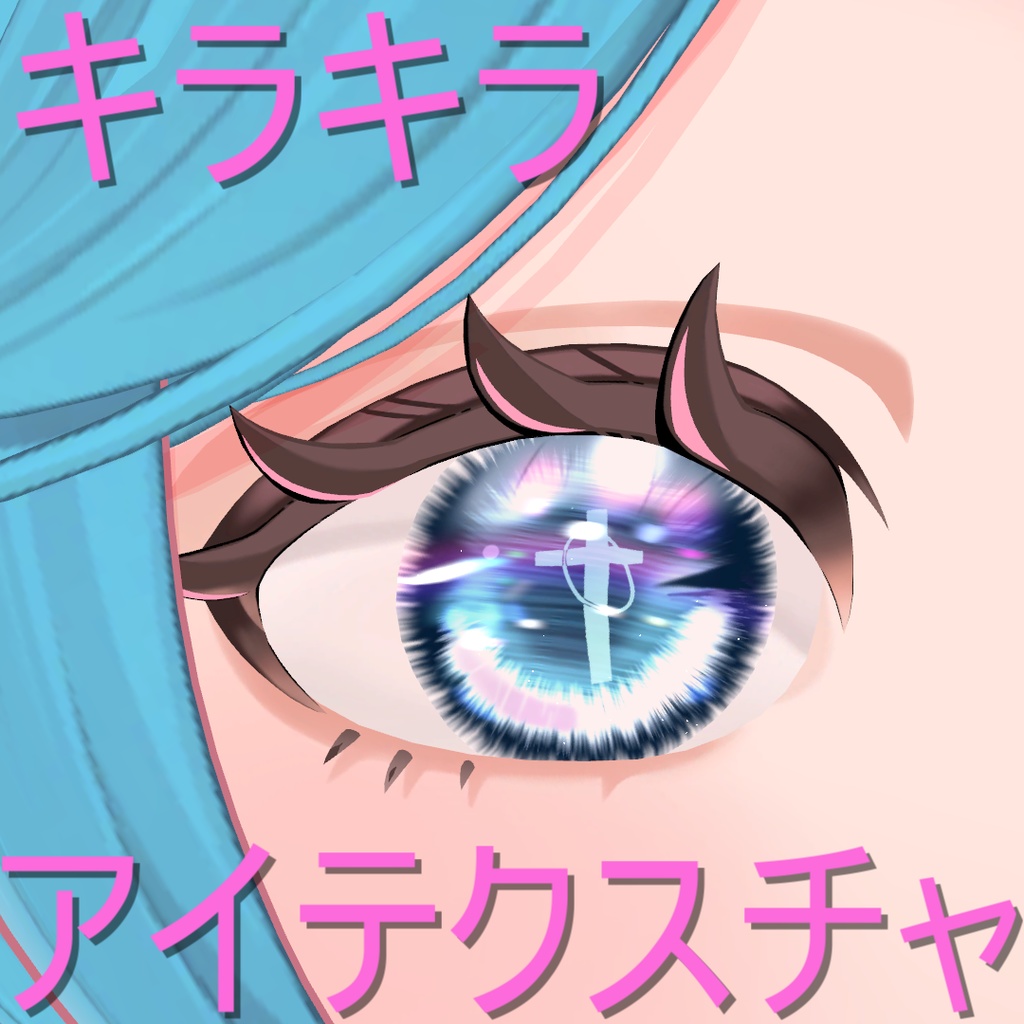 【期間限定100円】【リナシータ専用/マテリアルつき】キラキラアイテクスチャ【4種類】