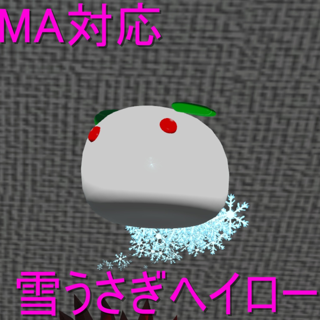 【期間限定100円】【MA対応】雪うさぎヘイロー