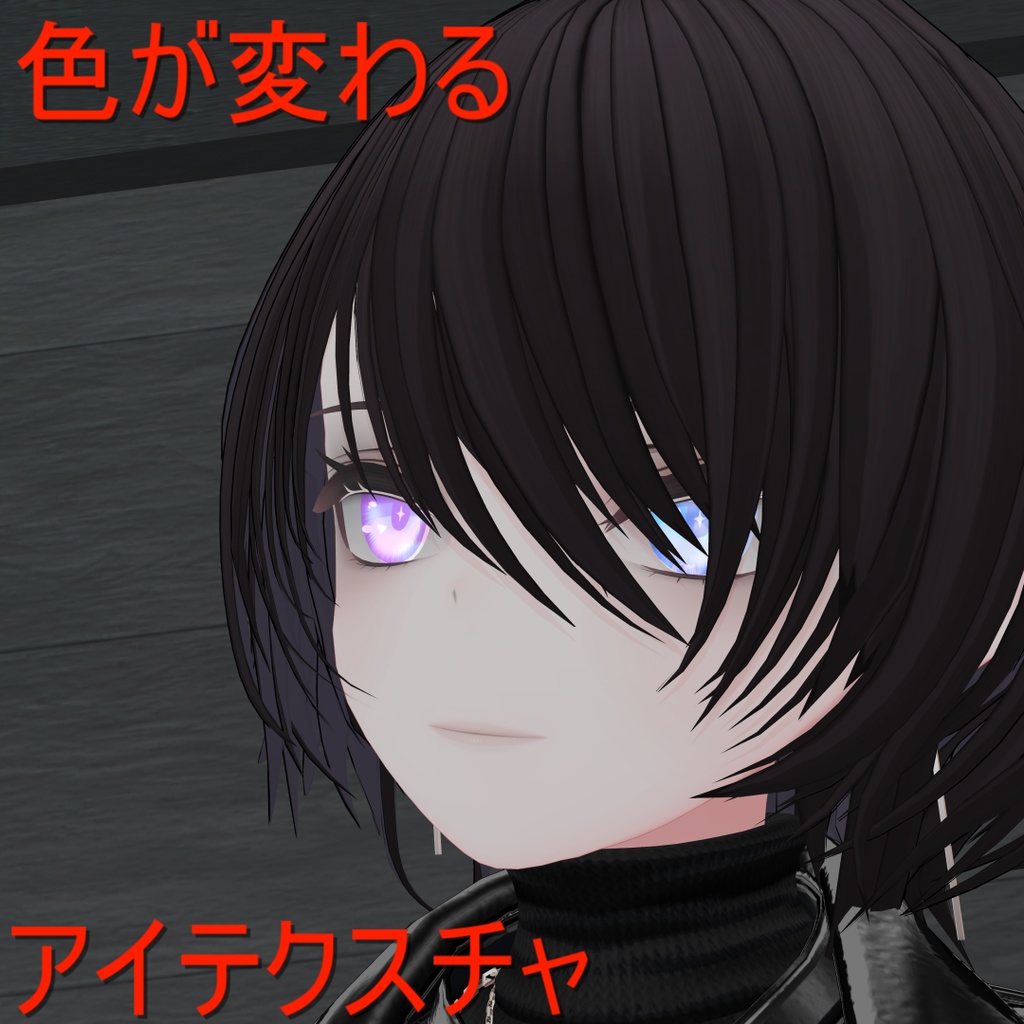 【期間限定100円】【キリセ専用/マテリアルつき】色が変わるアイテクスチャ