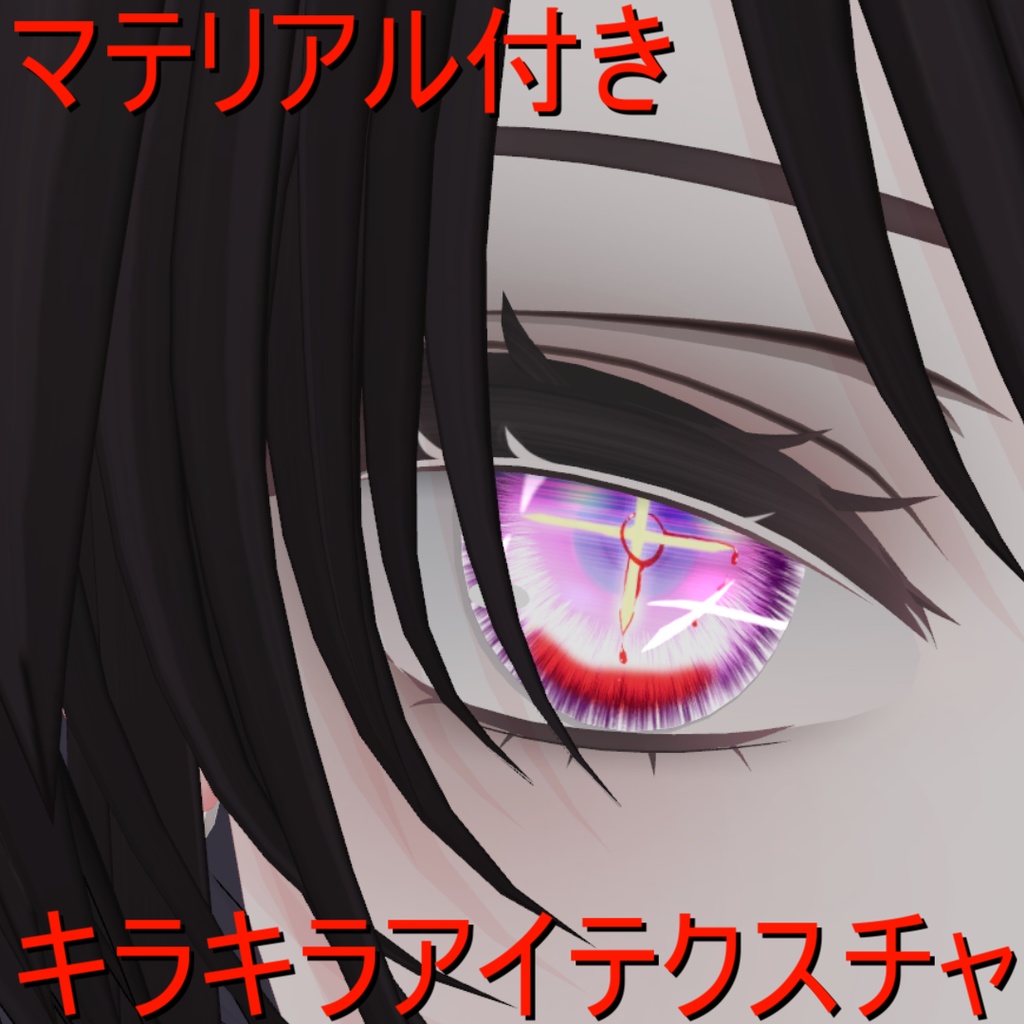 【期間限定100円】【キリセ専用/マテリアルつき】キラキラアイテクスチャ