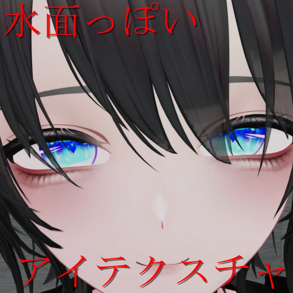 【複数アバター対応】水面っぽいアイテクスチャ