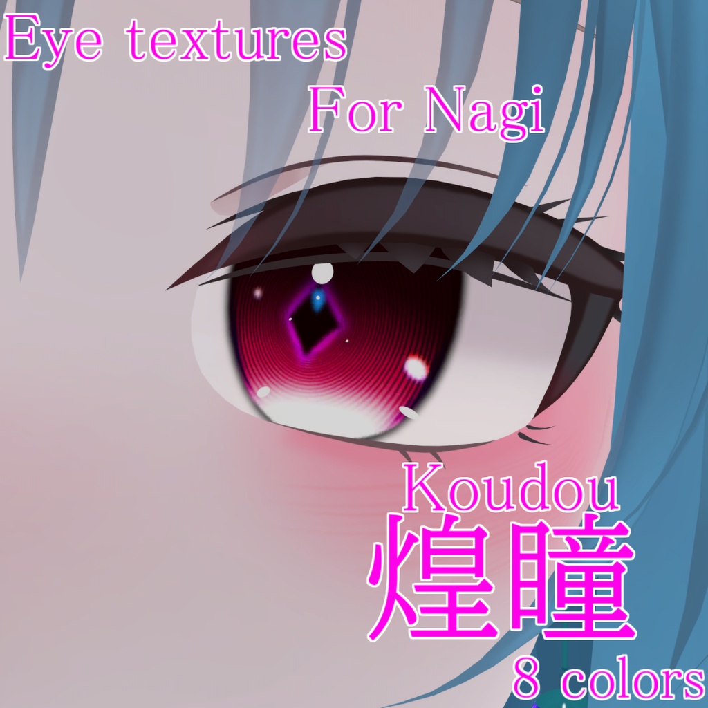 【期間限定100円】【凪専用】煌瞳-Koudou- Eye textures