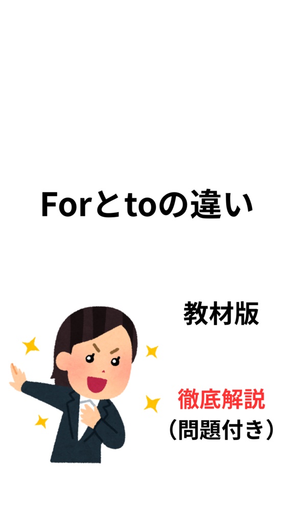 中学英文法　toとfor徹底解説　練習問題付き