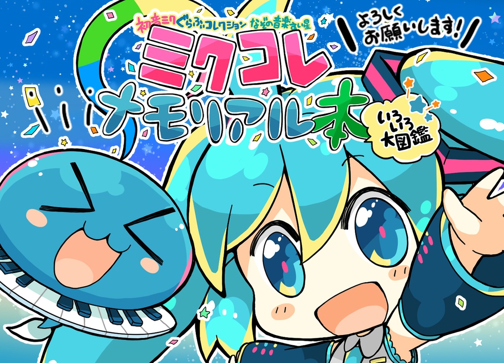 ミクコレメモリアル本いろいろ大図鑑