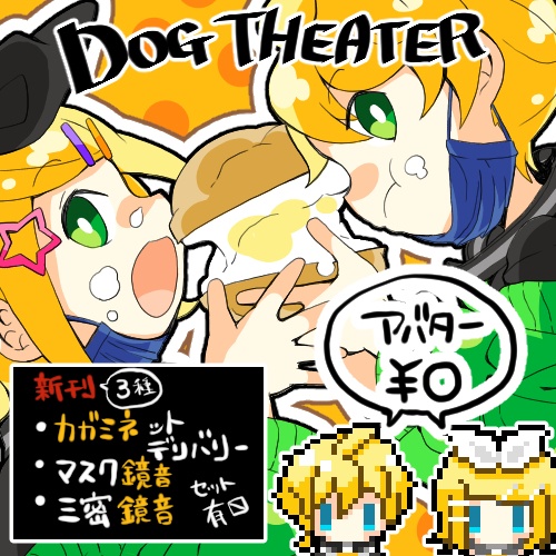 鏡音遊楽【か6】頒布物(アバター¥0+DLポストカード)