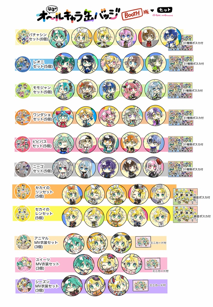 【プロセカ】(ほぼ)オールキャラ缶バッジ【セット】