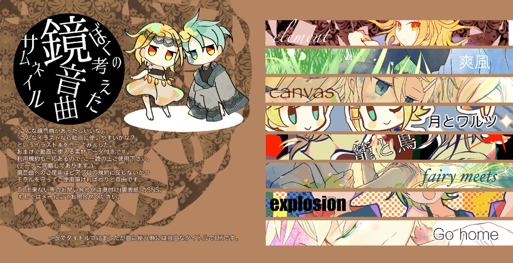 ぼくの考えた鏡音曲サムネイル