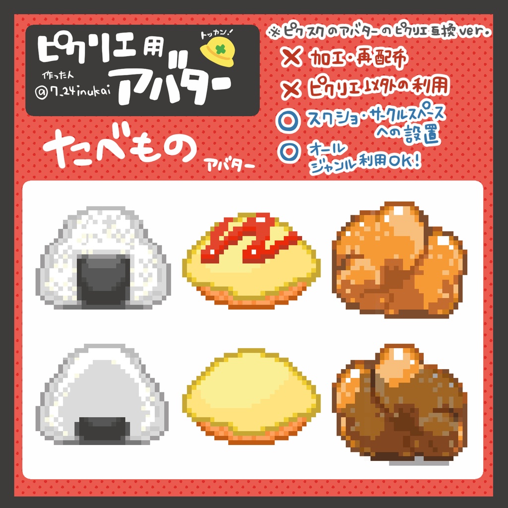 【#ピクリエ 用アバター】たべものシリーズ