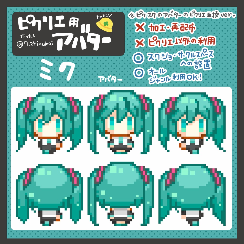 【#ピクリエ 用アバター】ボカロシリーズ