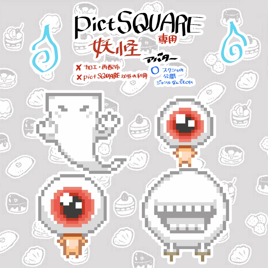 【¥0*pictSQUARE用】妖怪アバター