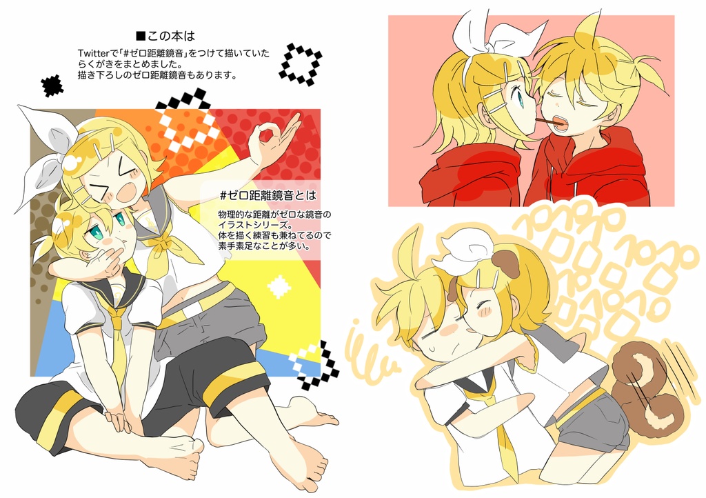 ゼロ距離鏡音らくがきまとめ本2024