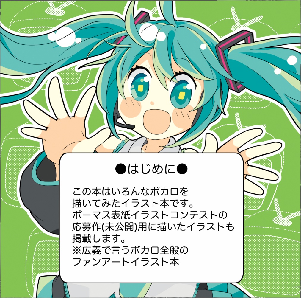 いろんなボカロ描いてみたの本
