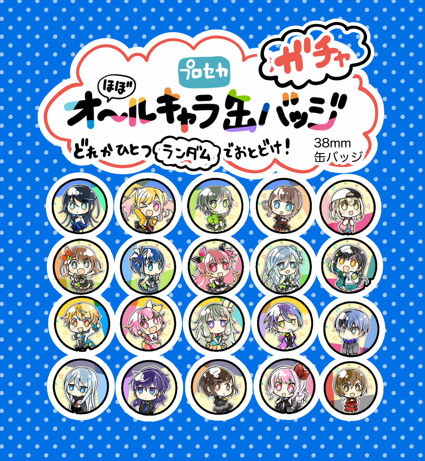 【プロセカ】缶バッジガチャ【ランダム】