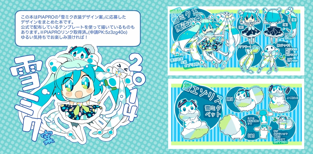 ぼくの考えた雪ミクデザインまとめ