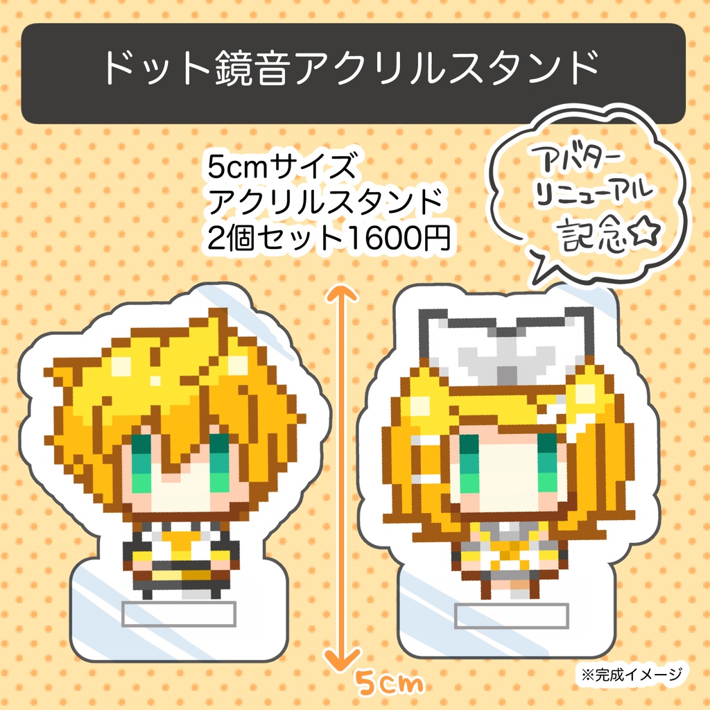 ドット鏡音アクリルスタンド【2個セット】