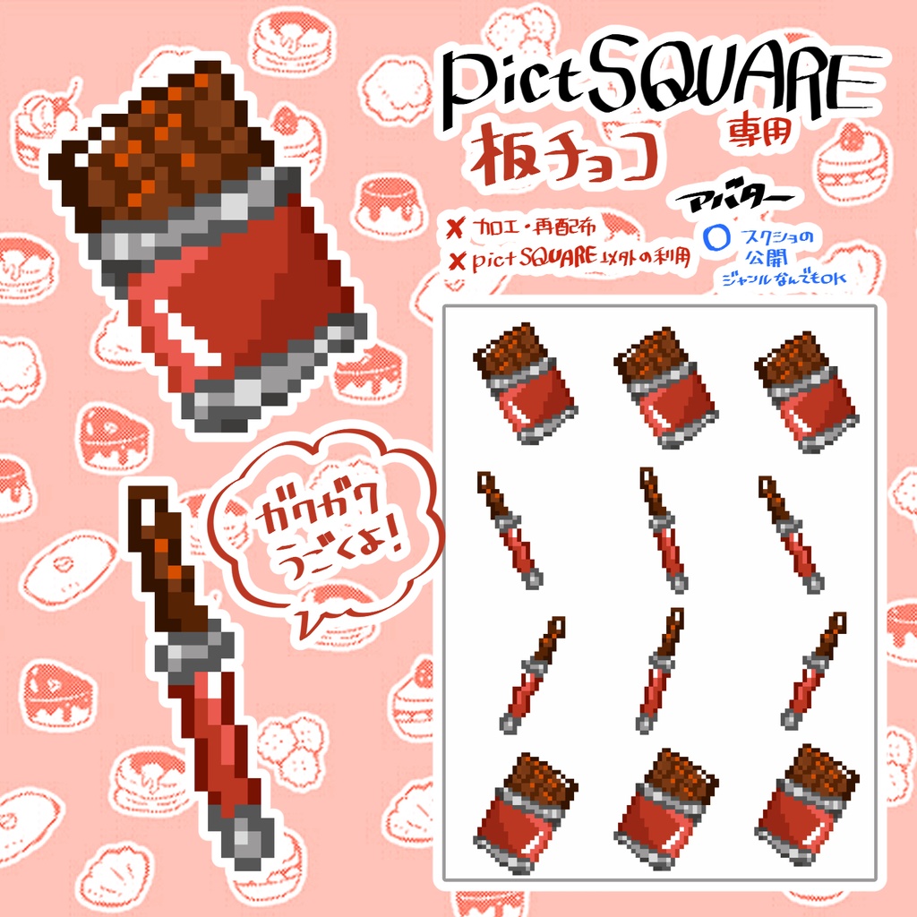 【¥0】pictSQUARE用チョコレート🍫アバター【バレンタインにも是非!】