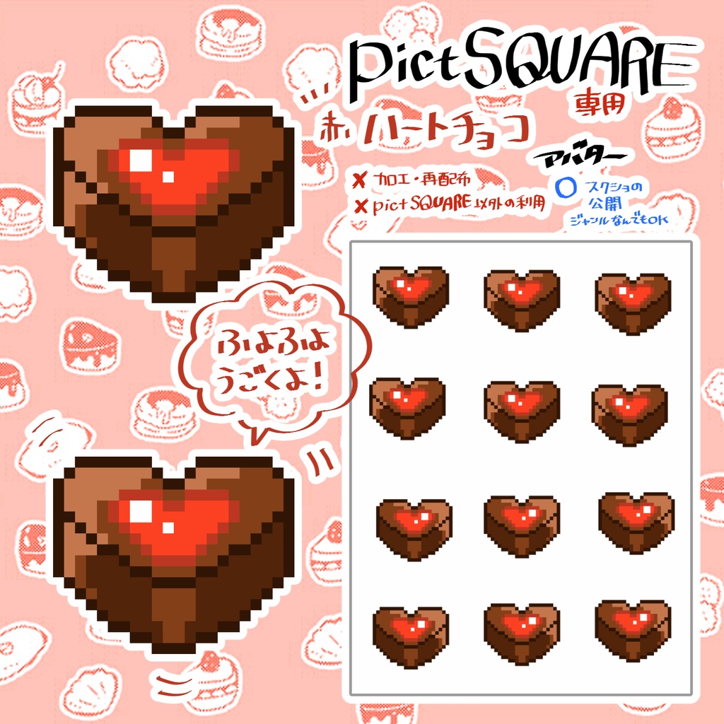 【¥0】pictSQUARE用チョコレート🍫アバター【バレンタインにも是非!】