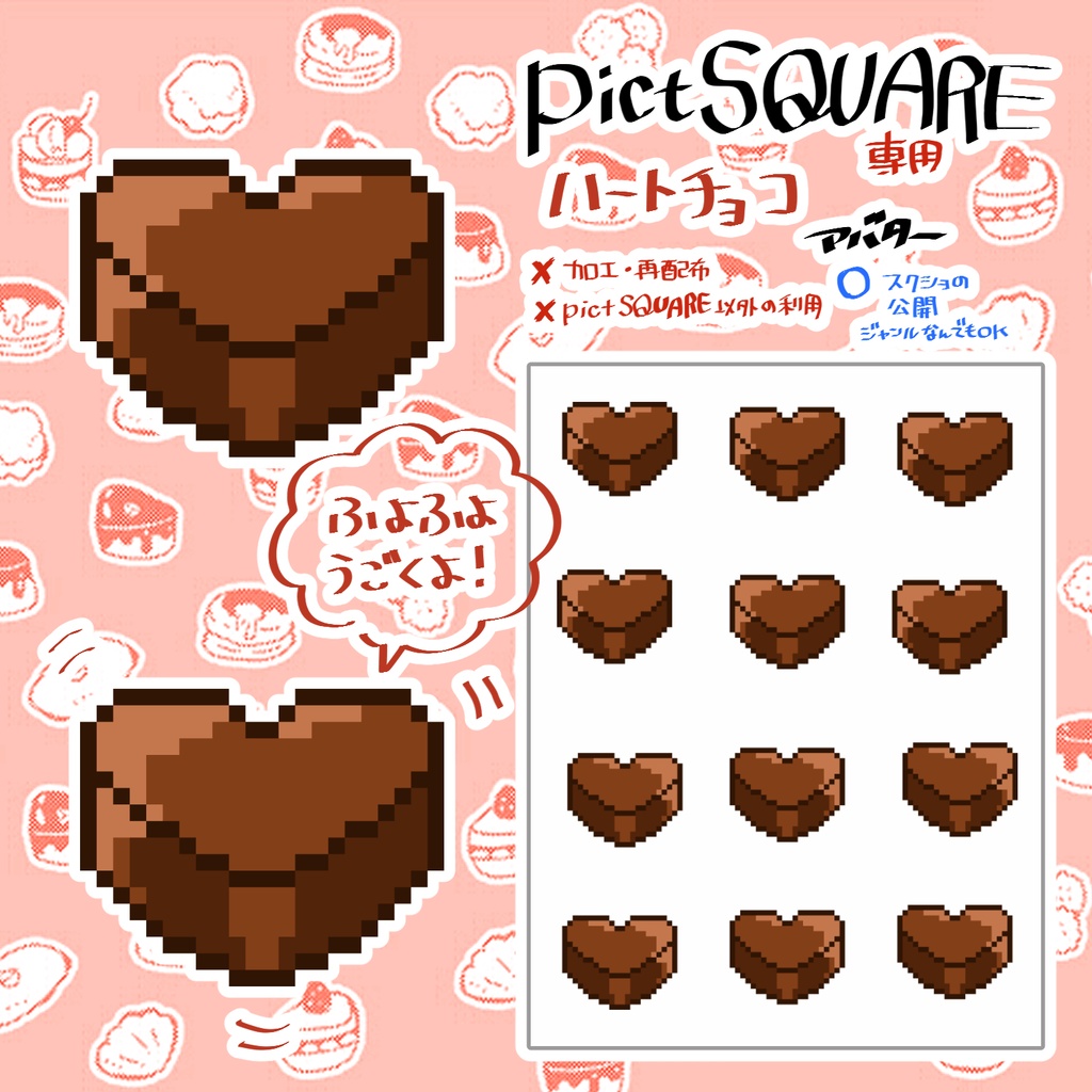 【¥0】pictSQUARE用チョコレート🍫アバター【バレンタインにも是非!】