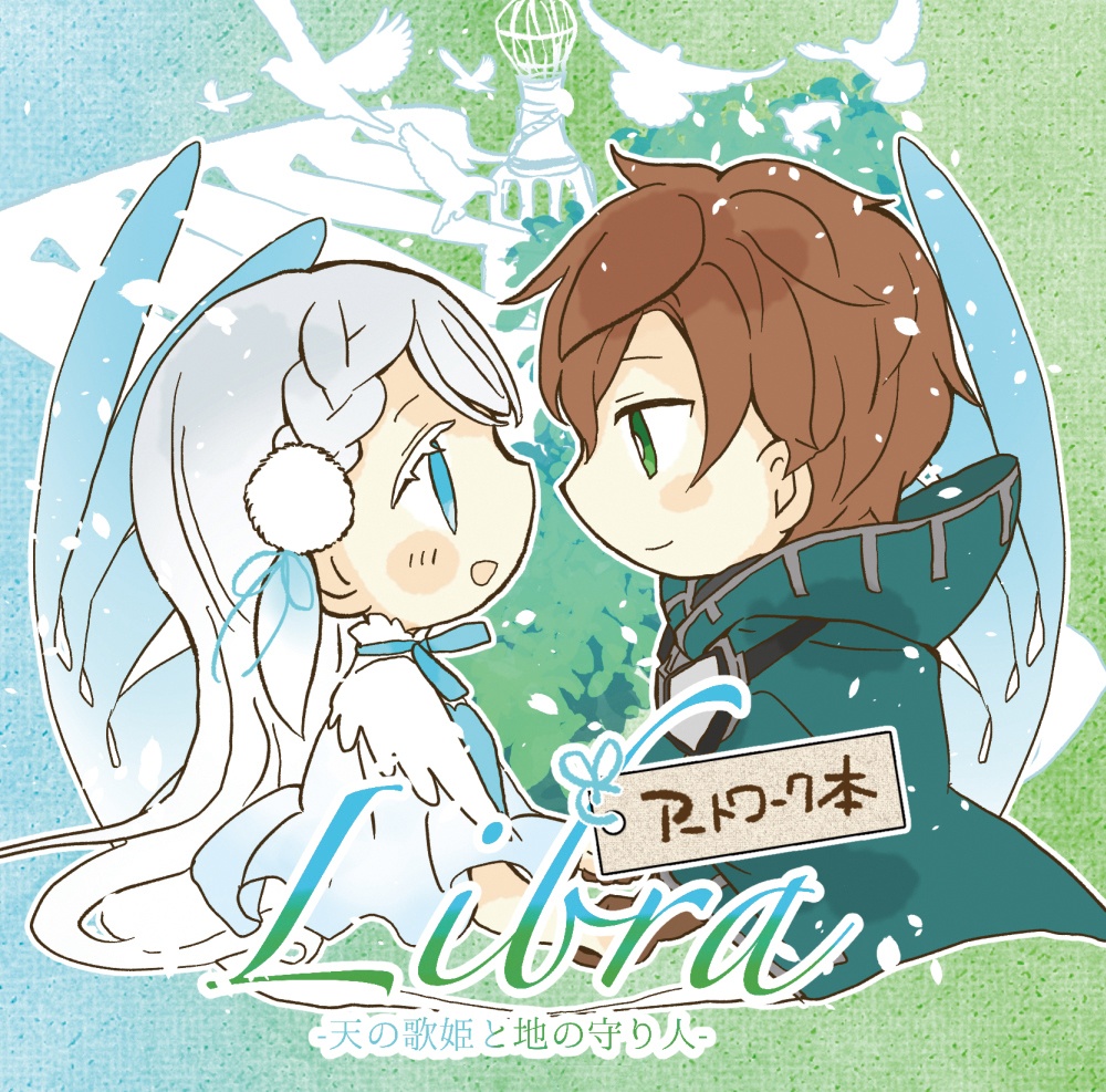 【DL版】「Libra-天の歌姫と地の守り人-」アートワーク本