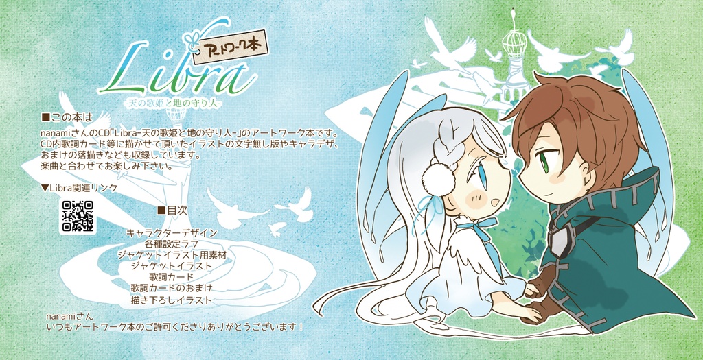 【DL版】「Libra-天の歌姫と地の守り人-」アートワーク本