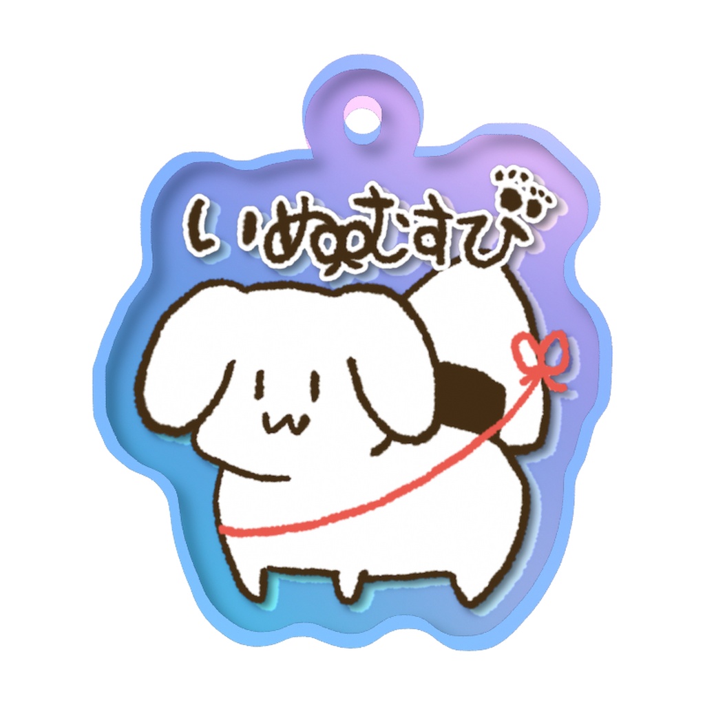 いぬむすびめじるしチャーム