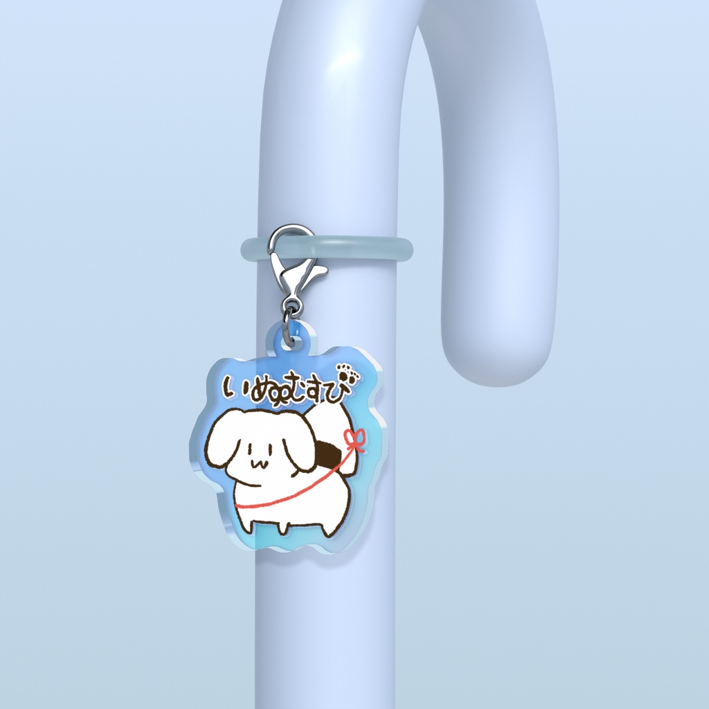 いぬむすびめじるしチャーム