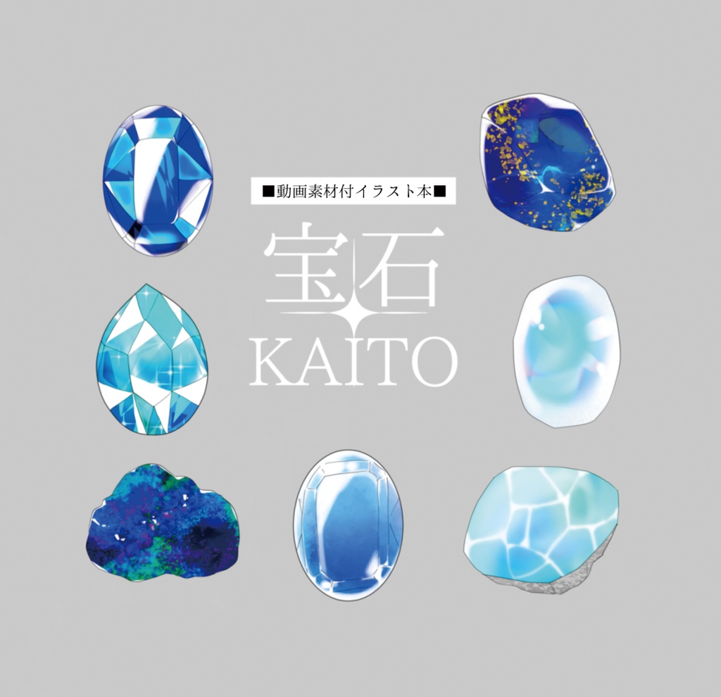 【10/9夜~入荷予定】【動画素材付きイラスト本】宝石KAITO