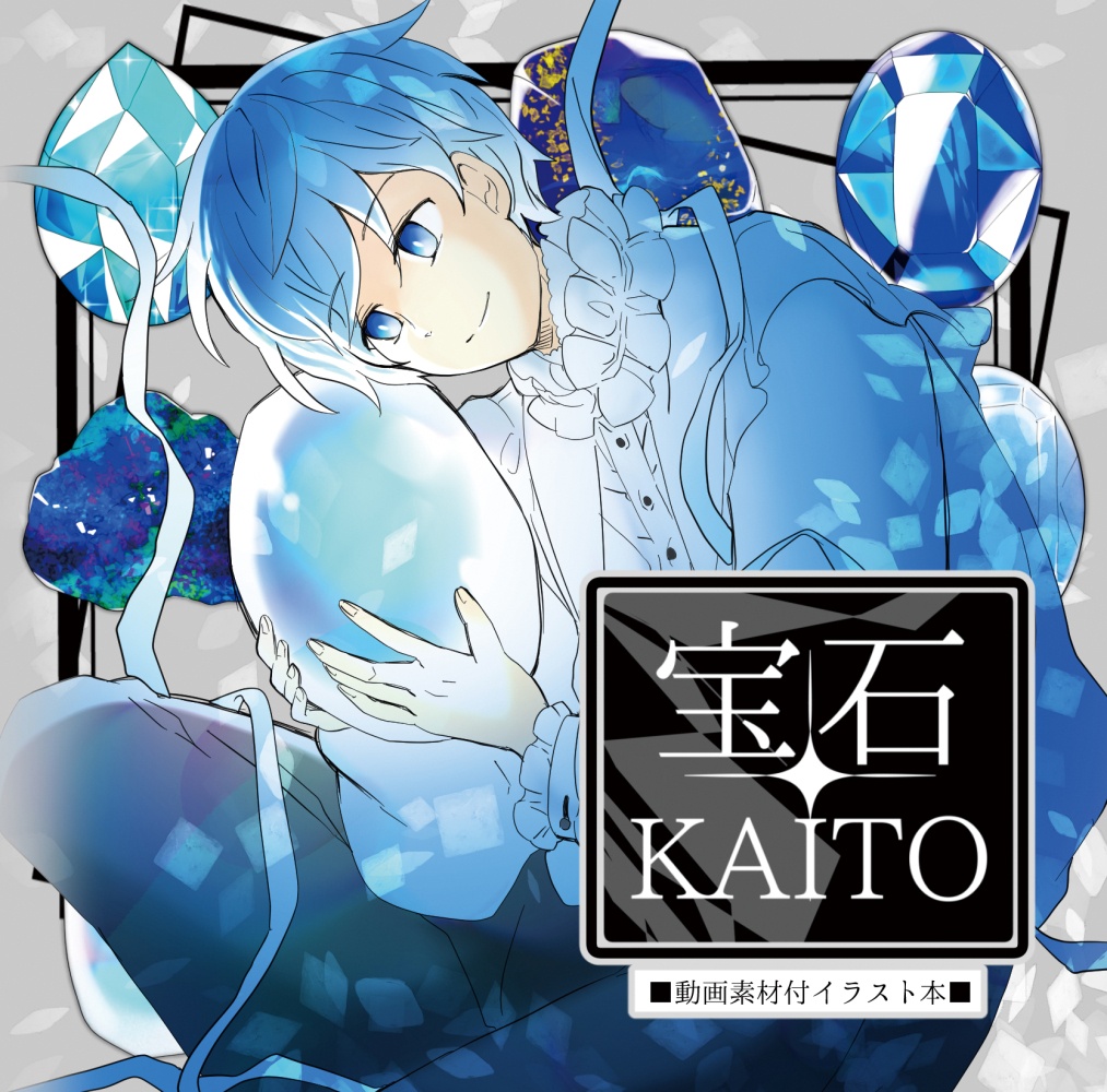 【10/9夜～入荷予定】【動画素材付きイラスト本】宝石KAITO